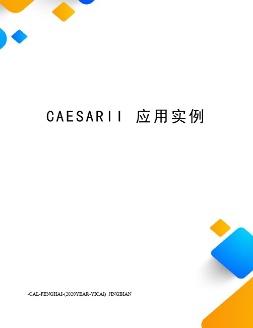 caesarii应用实例