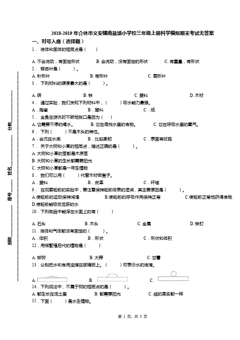 2018-2019年介休市义安镇南盐场小学校三年级上册科学模拟期末考试无答案