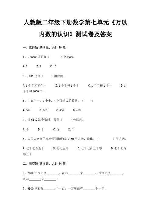 人教版二年级下册数学第七单元《万以内数的认识》测试卷及答案