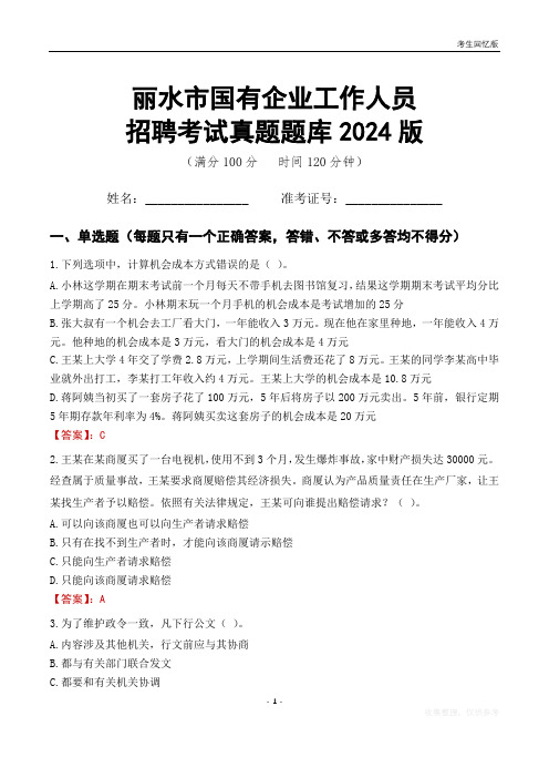 丽水市国企招聘考试真题题库2024版