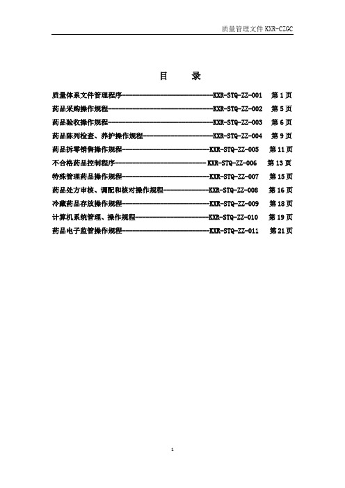 新版药店质量管理程序.