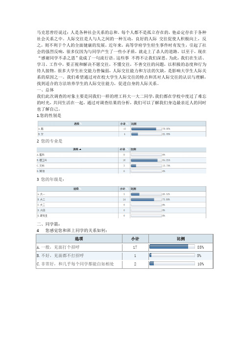 毛概调查大学生人际关系