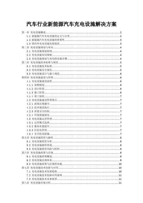 汽车行业新能源汽车充电设施解决方案