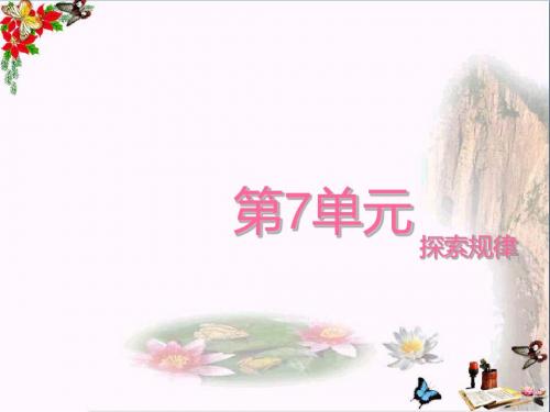 四年级数学上册七2探索规律 PPT精品课件2(新版)西师大版