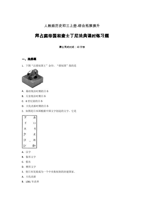 【课时练】新人教版初三历史上册11-古代日本课时练习题 (2)