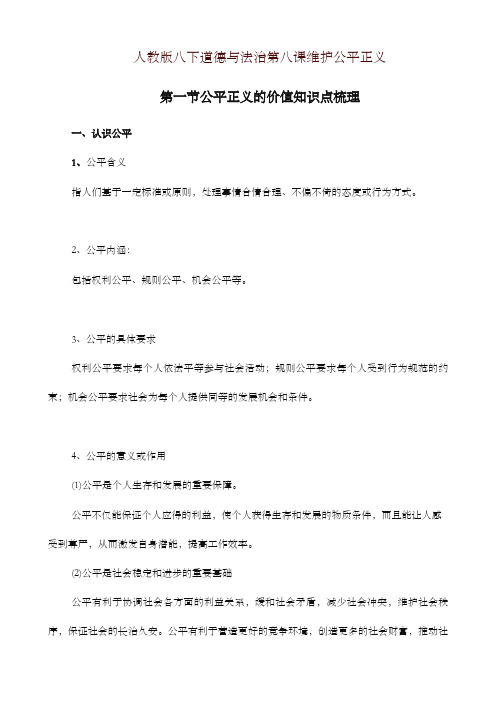 2019最新统编版八年级下册道德与法治8.1公平正义的价值知识点梳理