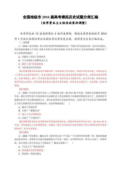 全国地级市2016届高考模拟历史试题分类汇编(专题17 世界资本主义经济政策的调整)