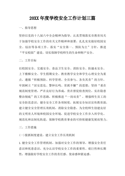 20XX年度学校安全工作计划三篇三篇