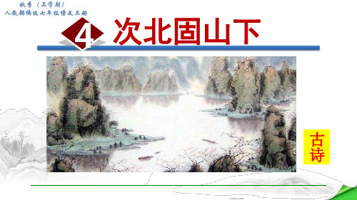 人教部编版七年级语文上册《4.次北固山下》授课PPT