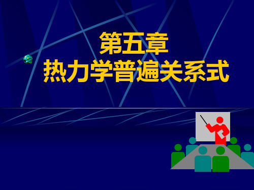 热力学微分关系式及实际气体的性质