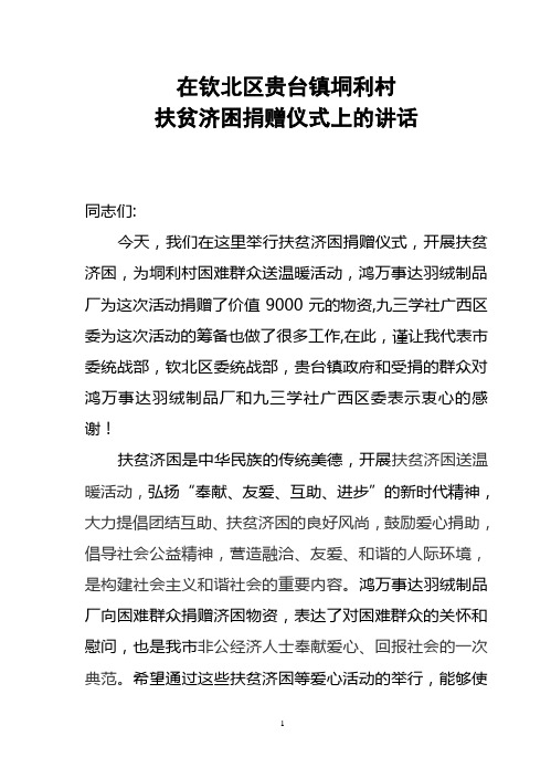 扶贫帮困是中华民族的传统美德,“奉献、友爱、互助、进步”新时代精神,推进农村跨越式发展的一项重大举措