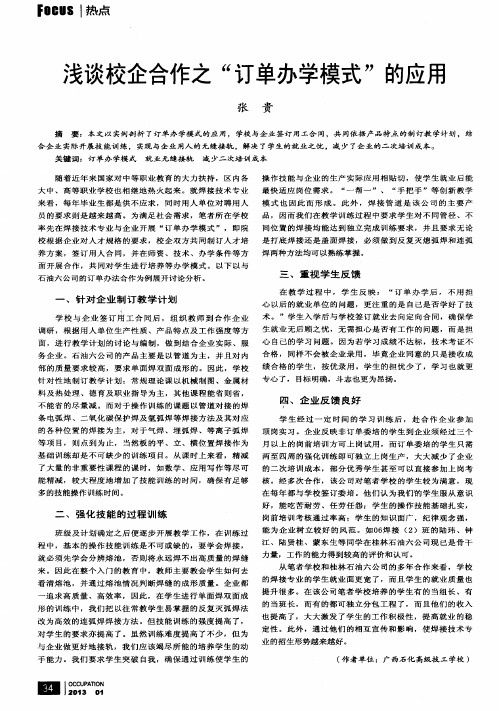 浅谈校企合作之“订单办学模式”的应用