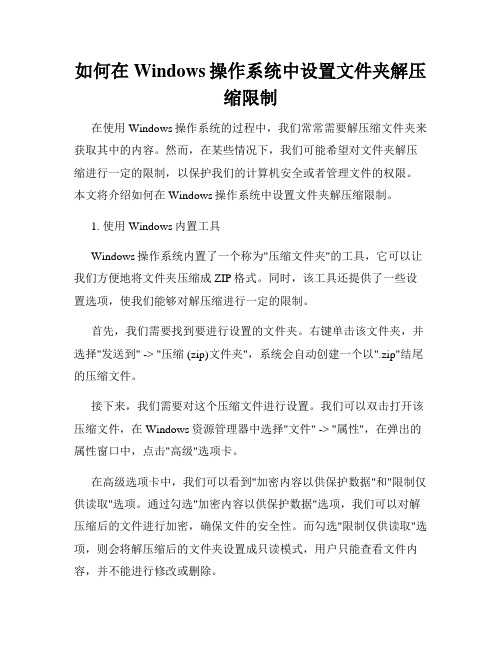 如何在Windows操作系统中设置文件夹解压缩限制