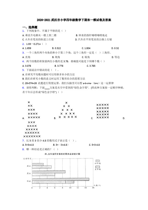 2020-2021武汉市小学四年级数学下期末一模试卷及答案