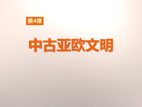 岳麓版九年级历史上册 (中古亚欧文明)世界古代史新课件教学