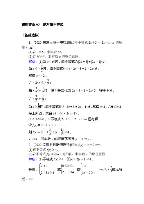 高中数学(文)统考版 复习  选修4-5课时作业 63绝对值不等式