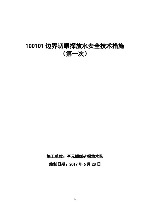 100101边界切眼探放水安全技术措施