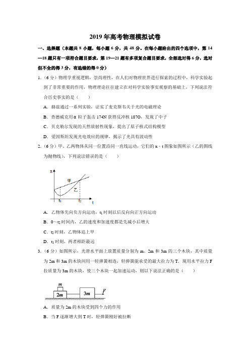 2019年高考物理模拟试卷(含解析)