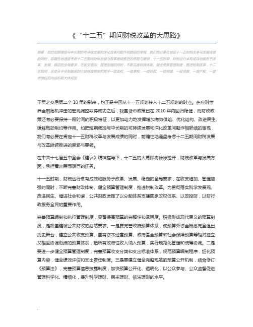 “十二五”期间财税改革的大思路
