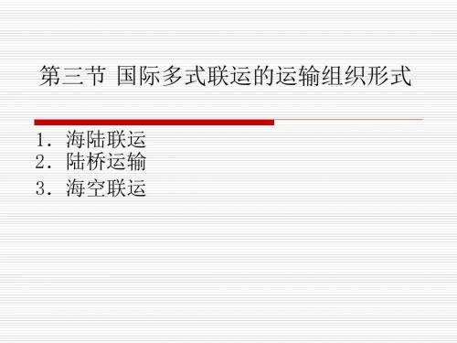 第一章第三节国际多式联运的运输组织形式