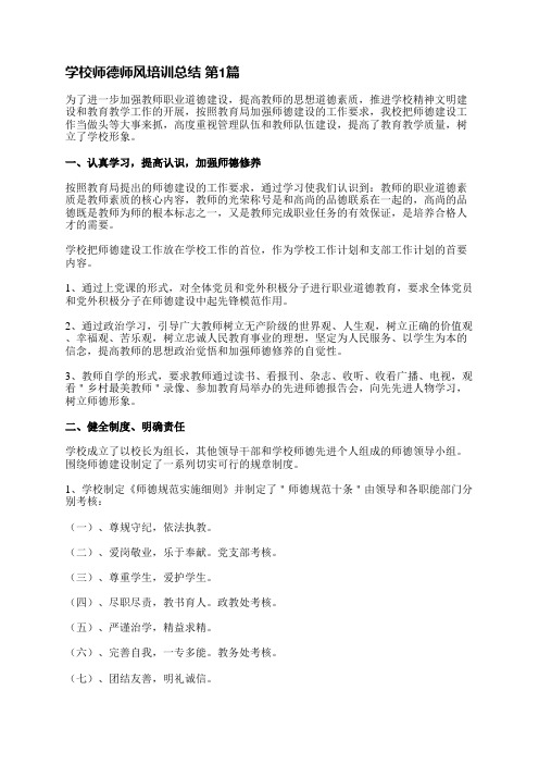 学校师德师风培训总结(精选4篇)