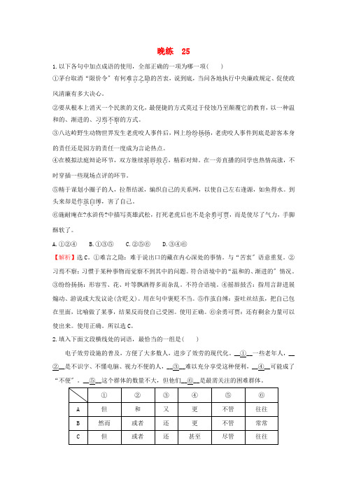 2021年高考语文一轮复习晚练25新人教版