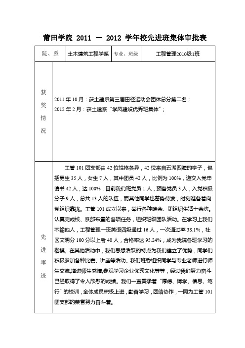 莆田学院工管101校先进班级体申报表