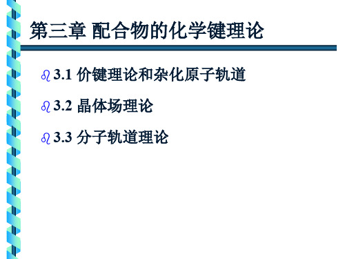 第三章配合物的化学键理论