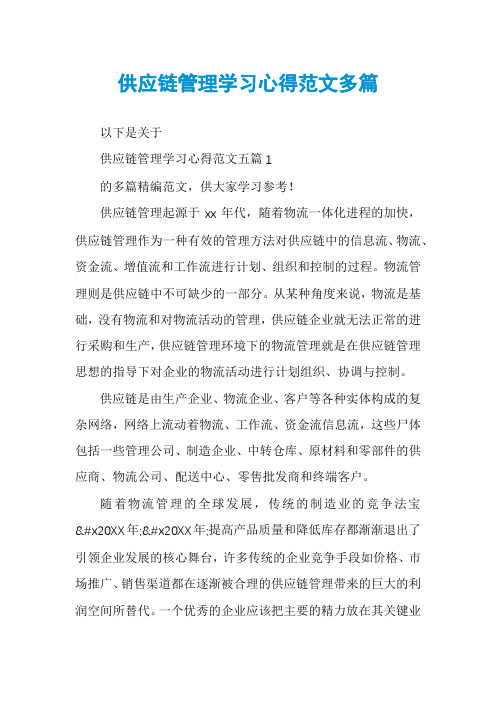 供应链管理学习心得范文多篇