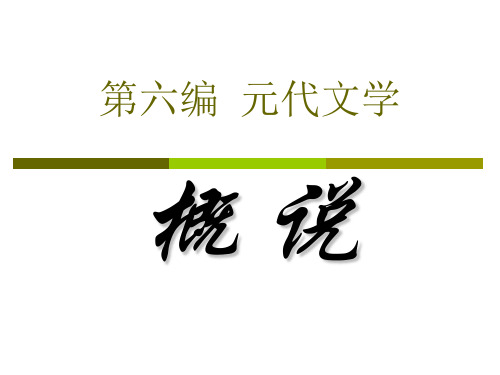 第六编  元代文学概说