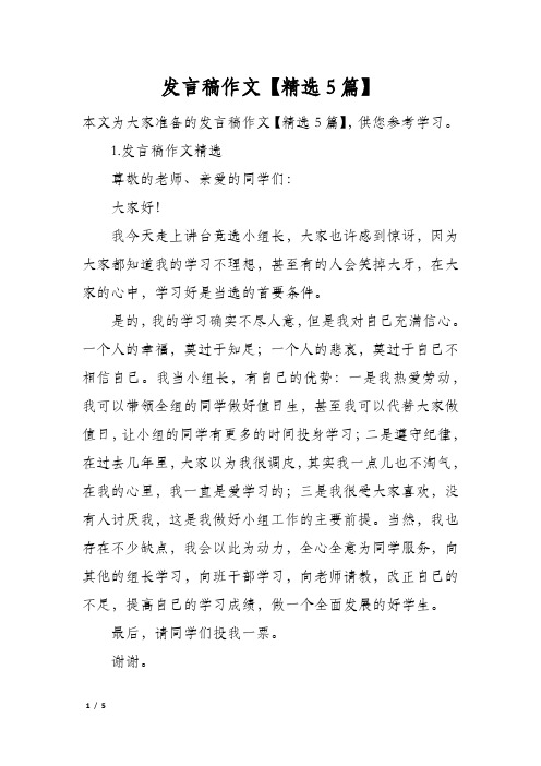 发言稿作文精选5篇