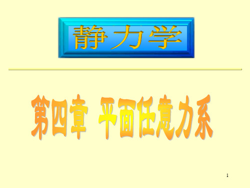 工程力学教学课件：4-1 力的平移