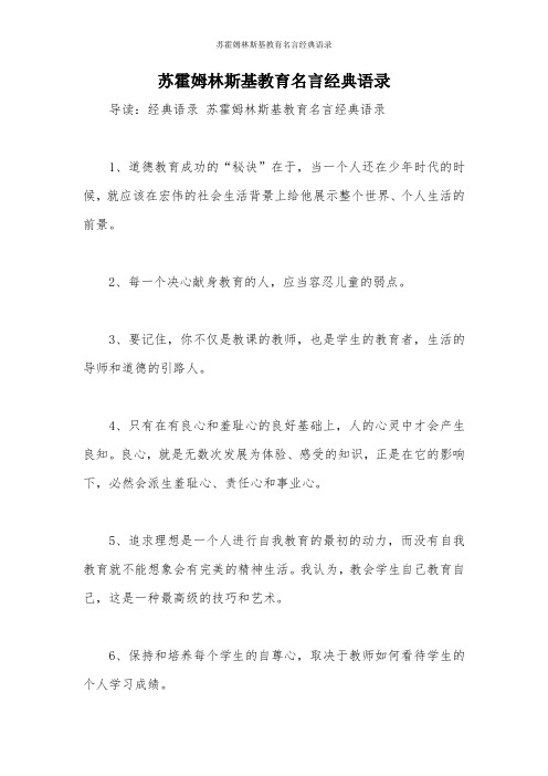 苏霍姆林斯基教育名言经典语录