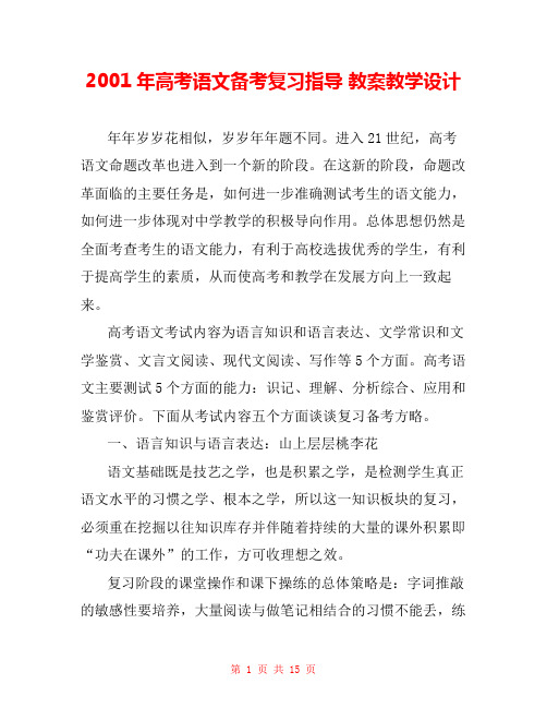 2001年高考语文备考复习指导 教案教学设计