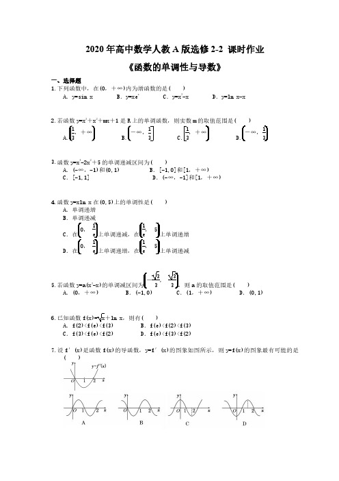 2020年高中数学人教A版选修2-2 课时作业《函数的单调性与导数》(含答案解析)