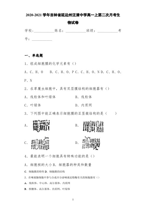 2020-2021学年吉林省延边州汪清中学高一上第二次月考生物试卷