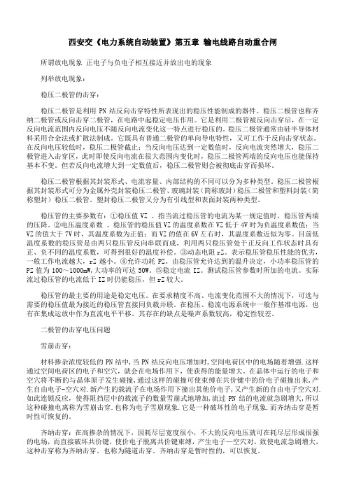 西安交通大学《电力系统自动装置(高起专)》第五章 期末考试拓展学习1