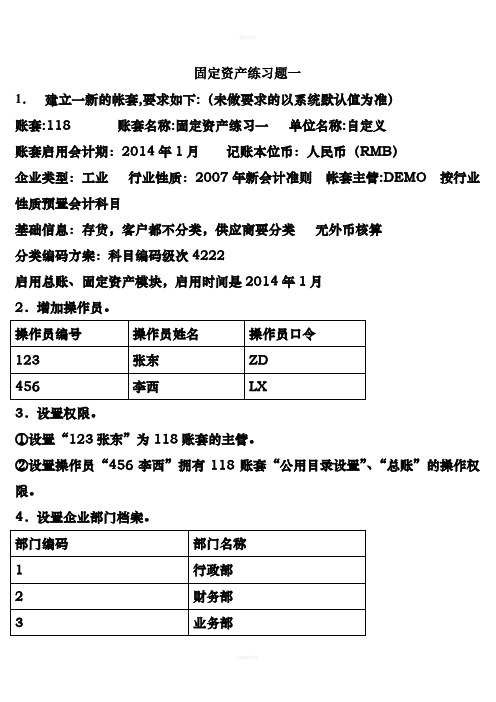 固定资产练习题一(1)