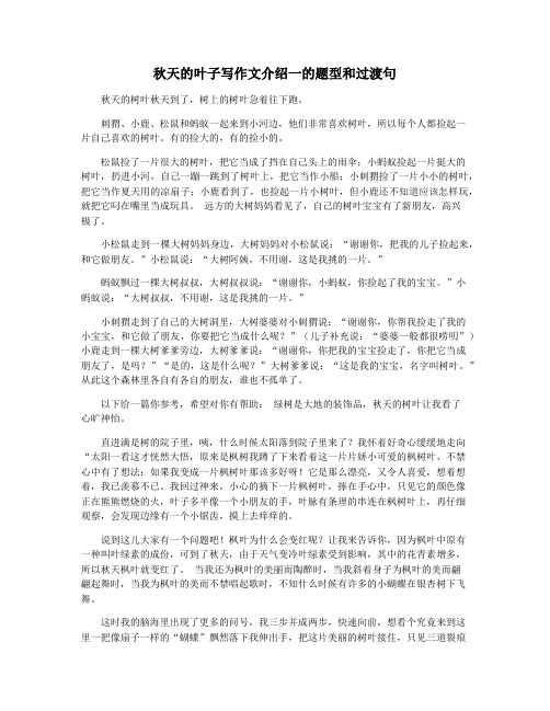 秋天的叶子写作文介绍一的题型和过渡句