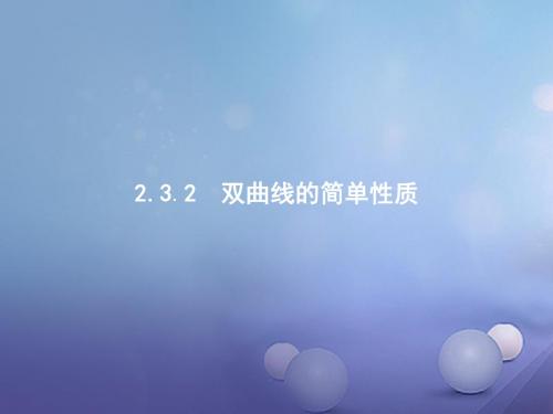 高中数学第二章圆锥曲线与方程2.3.2双曲线的简单性质课件北师大版选修1_1