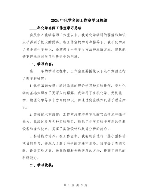 2024年化学名师工作室学习总结