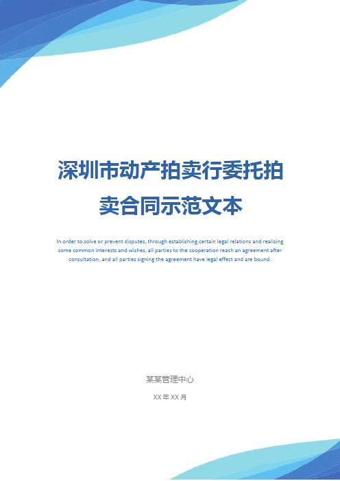 深圳市动产拍卖行委托拍卖合同示范文本