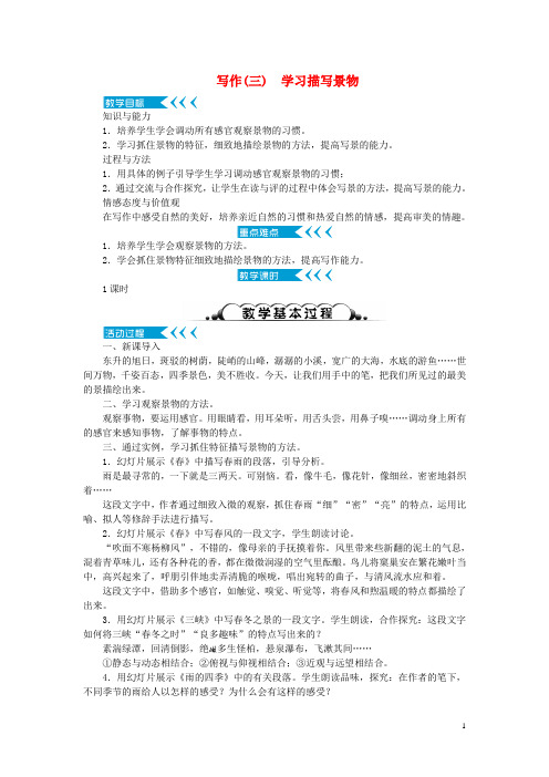 2020年八年级语文上册 第三单元 写作《学习描写景物》教案 新人教版