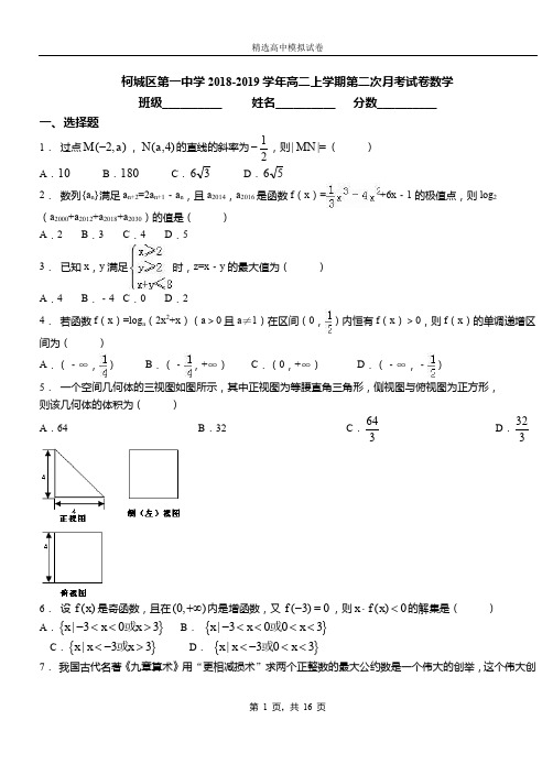 柯城区第一中学2018-2019学年高二上学期第二次月考试卷数学