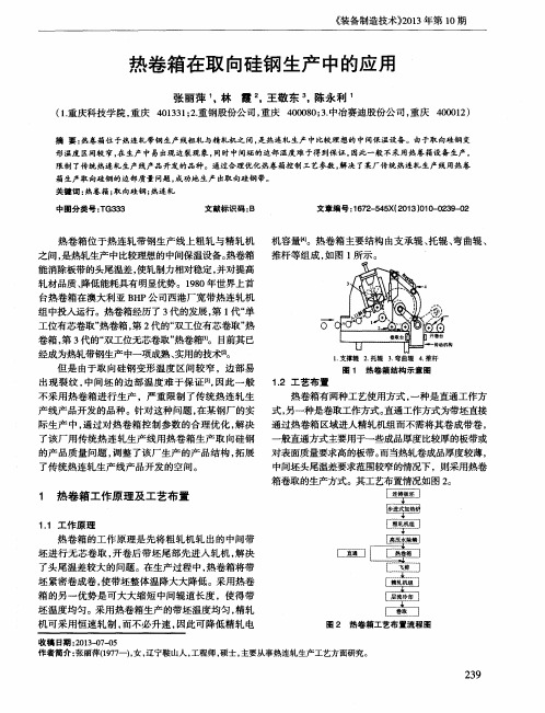 热卷箱在取向硅钢生产中的应用