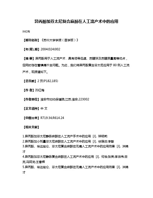 异丙酚加芬太尼复合麻醉在人工流产术中的应用