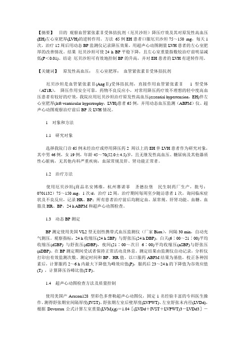 厄贝沙坦抗高血压疗效及其对左室肥厚的逆转作用