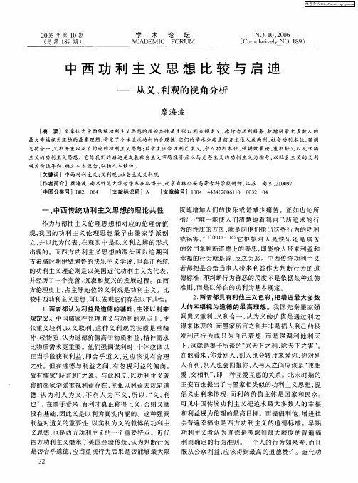 中西功利主义思想比较与启迪——从义、利观的视角分析