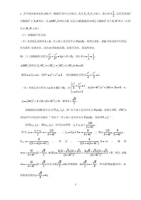 解析几何解答题(文)