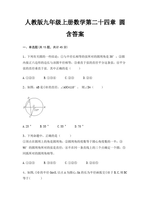 人教版九年级上册数学第二十四章 圆 含答案